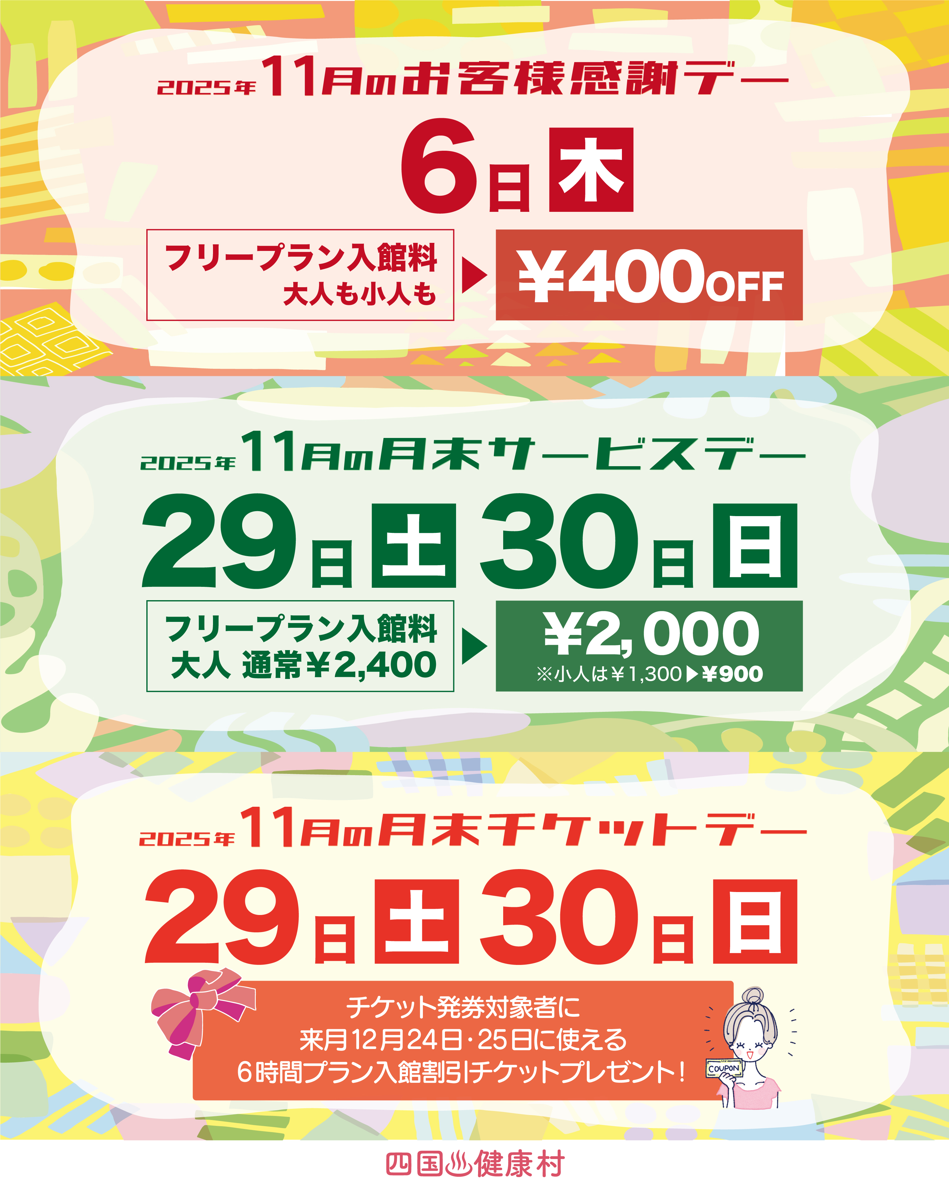 【2025年11月】お客様感謝DAY・月末サービスDAY・月末チケットDAY