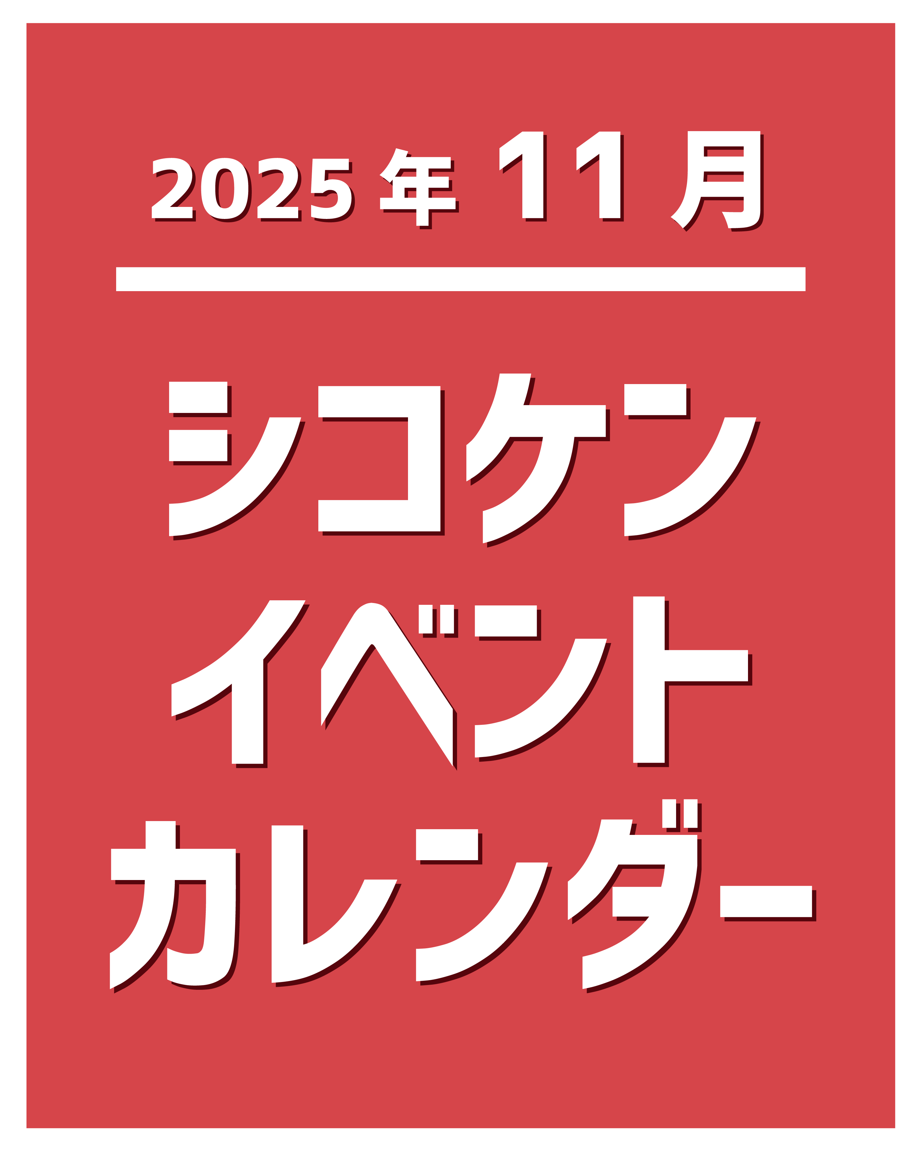 2025年11月シコケンイベントカレンダー.jpg