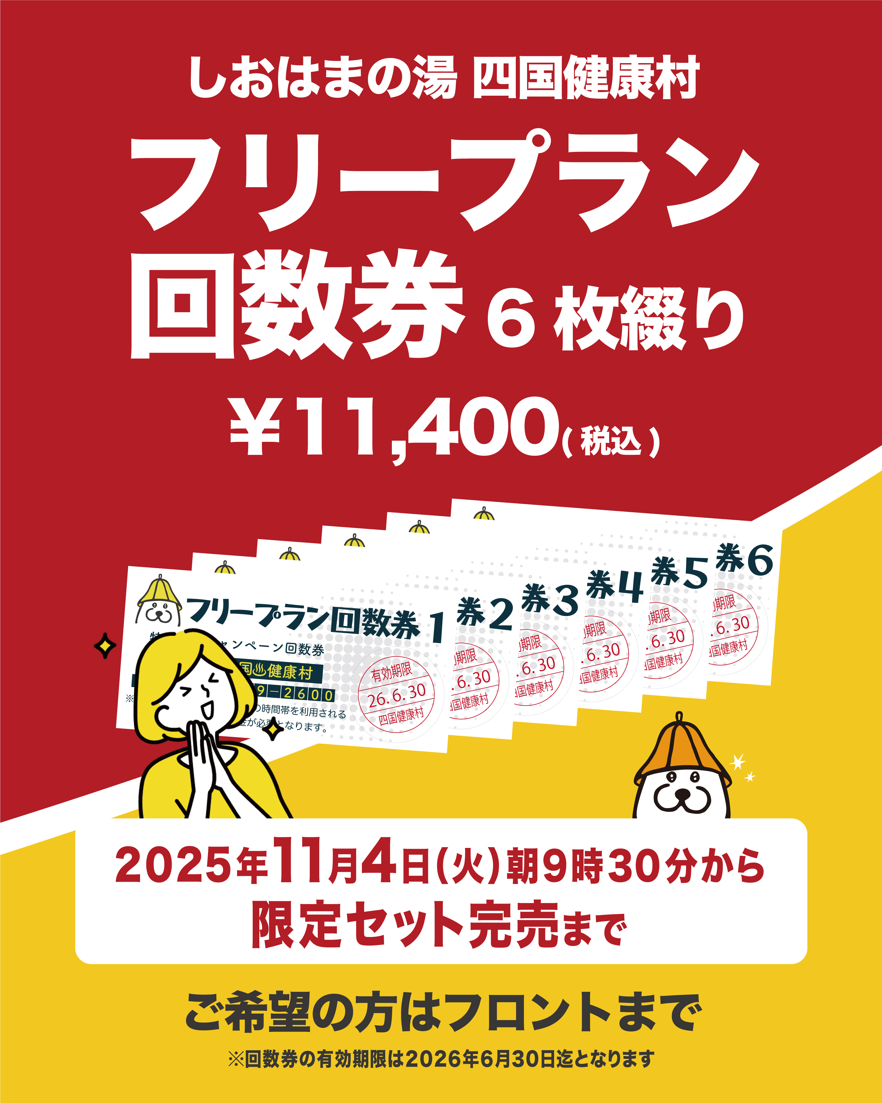 【11月4日(火)より】フリープラン回数券数量販売!!