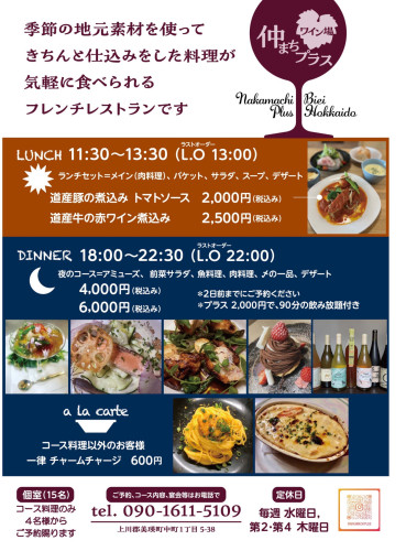 仲まちプラス　北海道は美瑛町にあるビストロ