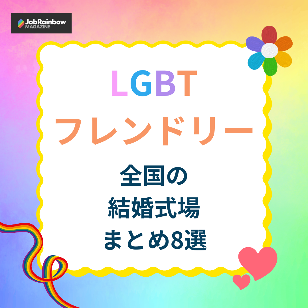 パートナーウェディング LGBTウェディング