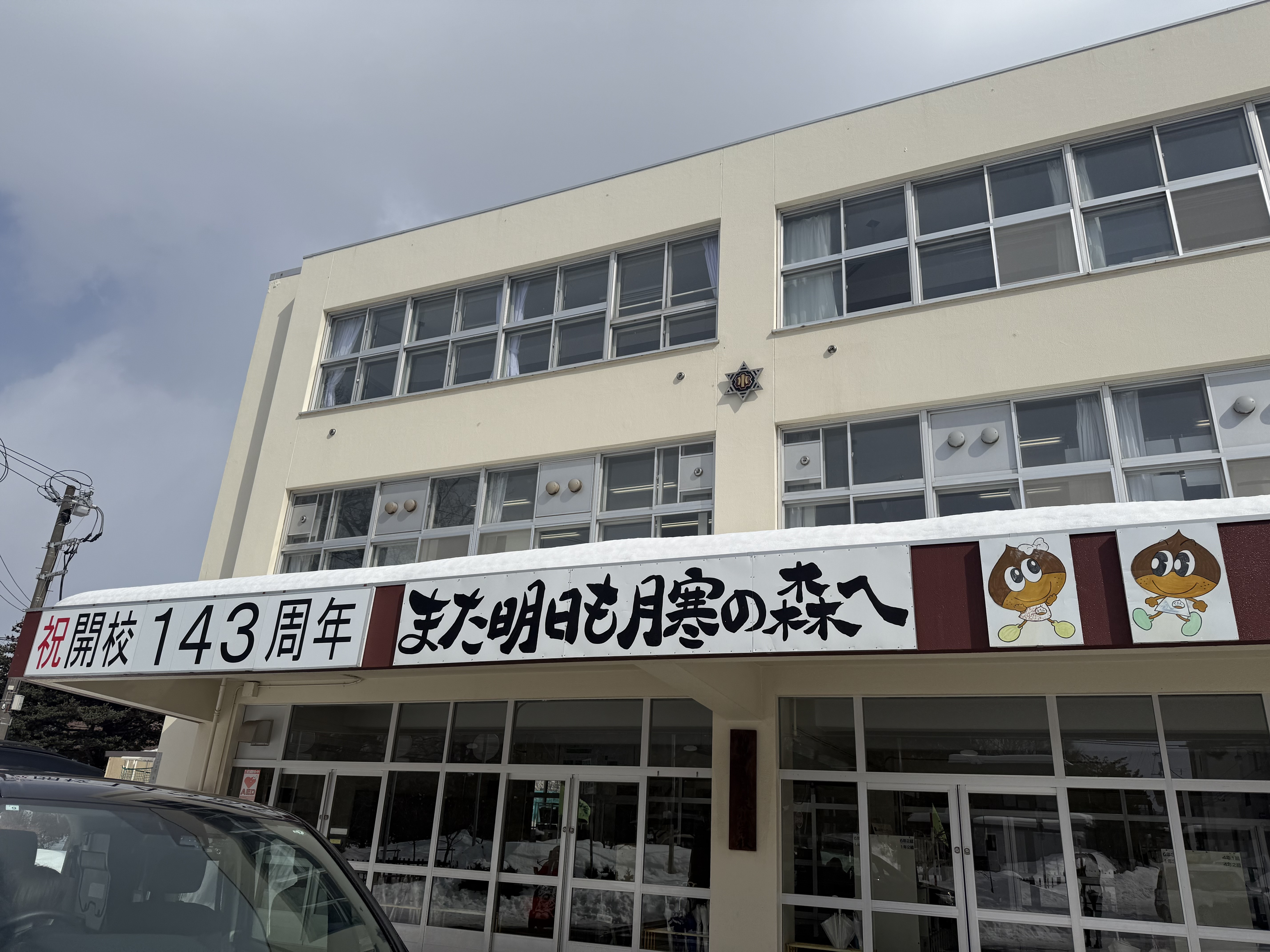 札幌市立月寒小学校 北海道札幌市