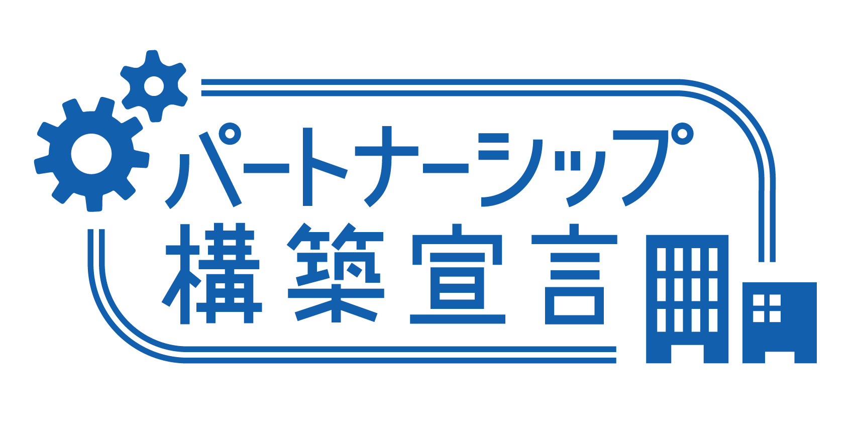 「パートナーシップ構築宣言を公表しました」