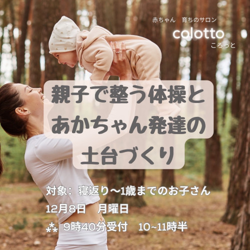 12月8日募集 赤ちゃん発達サロンcolotto 大きい子クラス