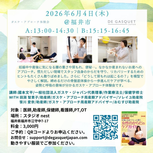6月4日 ガスケ・アプローチ体験会 看護職向け