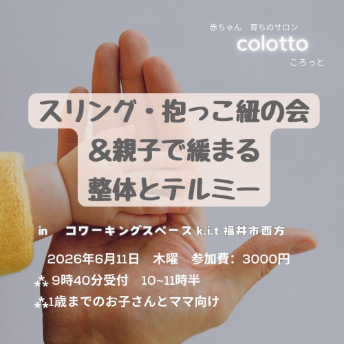 6月11日 赤ちゃん発達サロンcolotto 募集