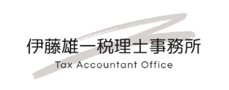                     伊藤雄一税理士事務所
- Weicome To  Yuichi Ito Tax Accountant Office -