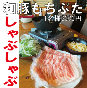 冬季限定しゃぶしゃぶコースプラン