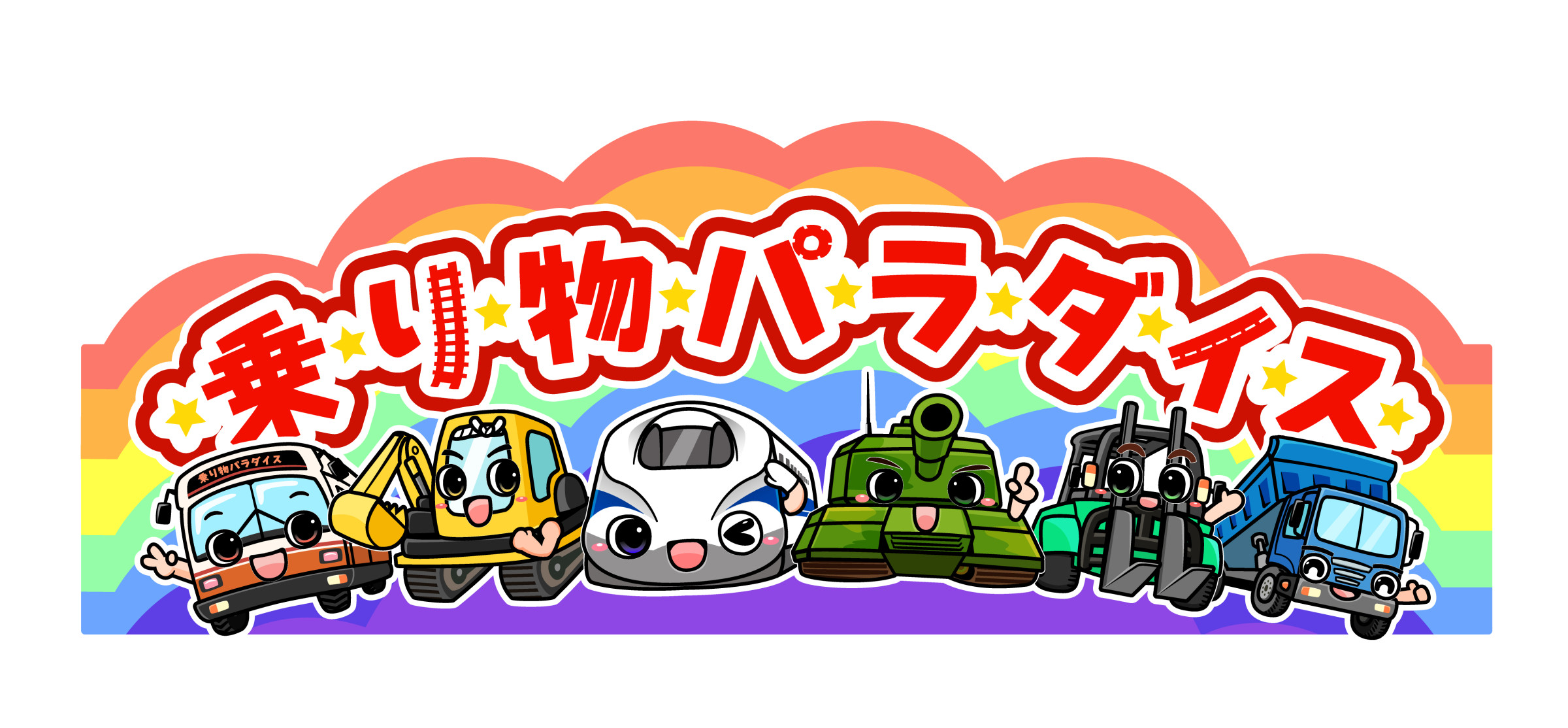乗り物パラダイス