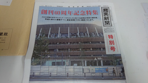 令和元年(2019年)11月29日(金)／麺業新聞社さんの「創刊60周年記念特別号」にコメントが掲載されました。
