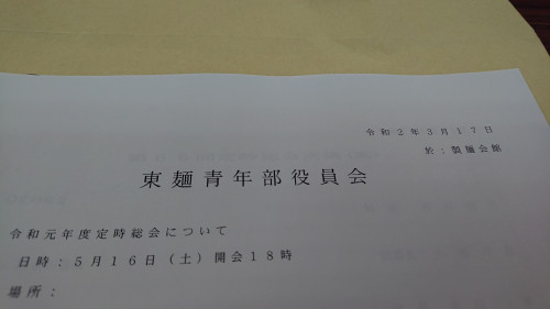 令和2年(2020年)3月17日(火)／東京都製麺協同組合の青年部役員会に出席しました。