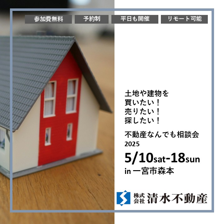 不動産なんでも相談会開催予定