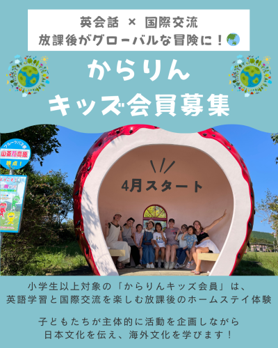 「からりんキッズ会員」「からりん親子会員」の募集について