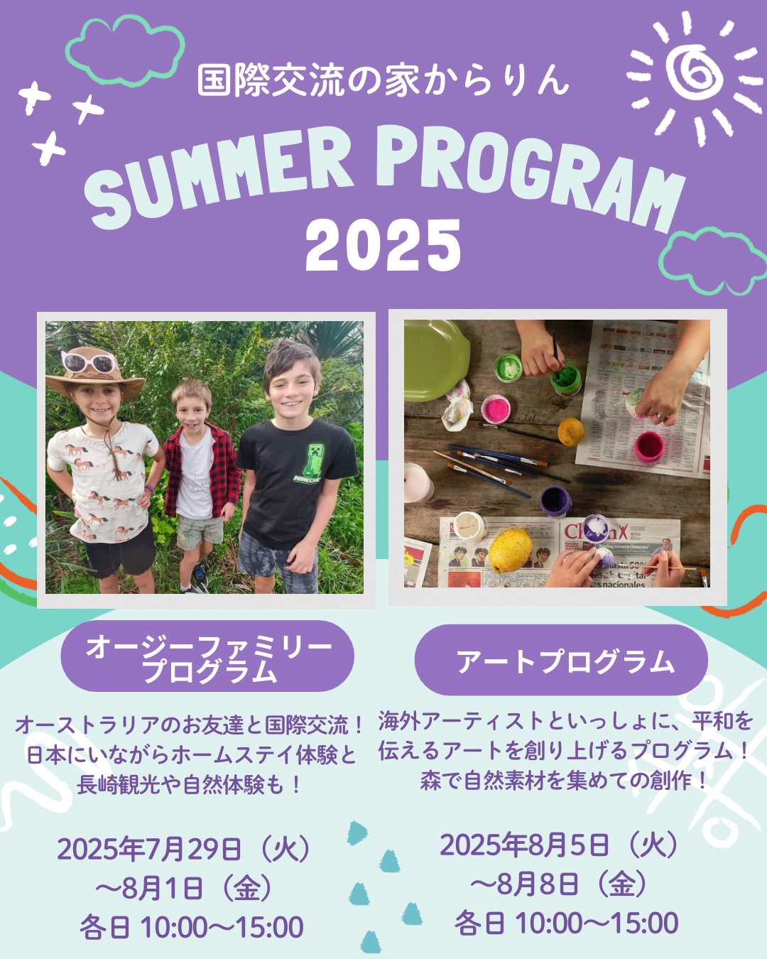 2025年夏休みプログラムのご案内 「オージーファミリープログラム」「アートプログラム」
