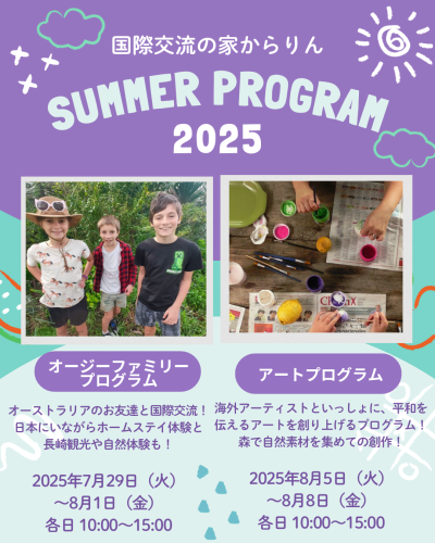 2025年夏休みプログラムのご案内 「オージーファミリープログラム」「アートプログラム」