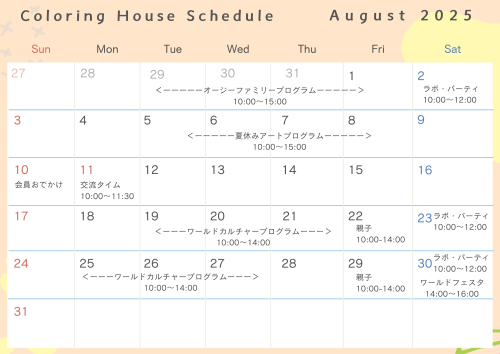 8月スケジュール