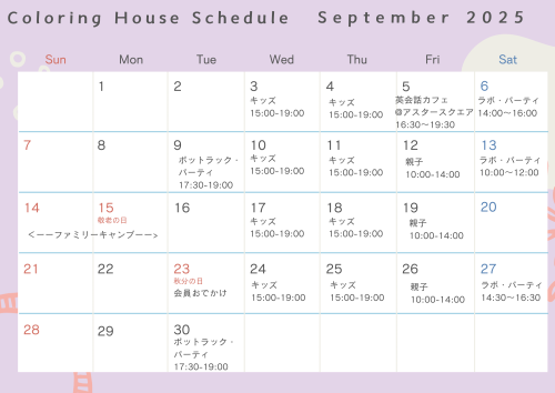 9月スケジュール