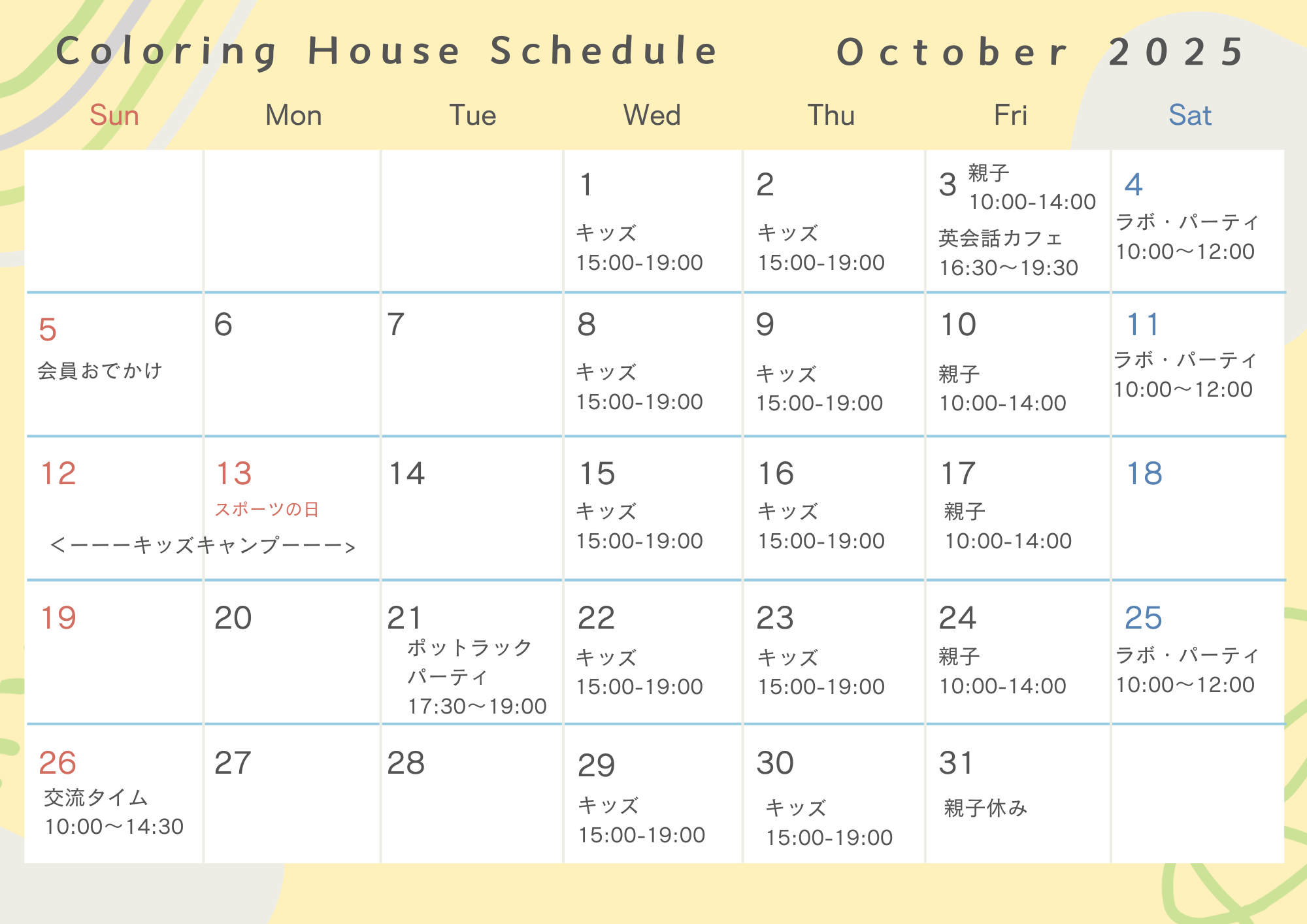10月スケジュール