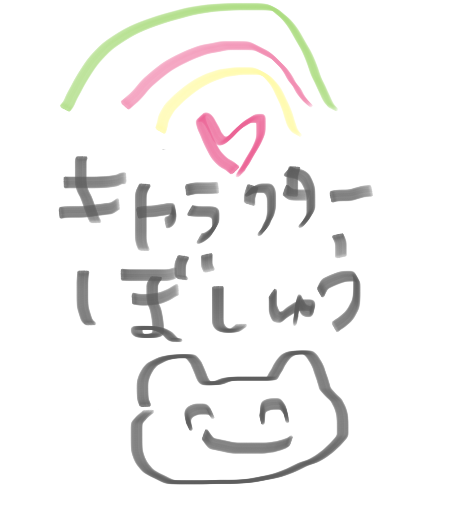 ロゴキャラクター大募集!