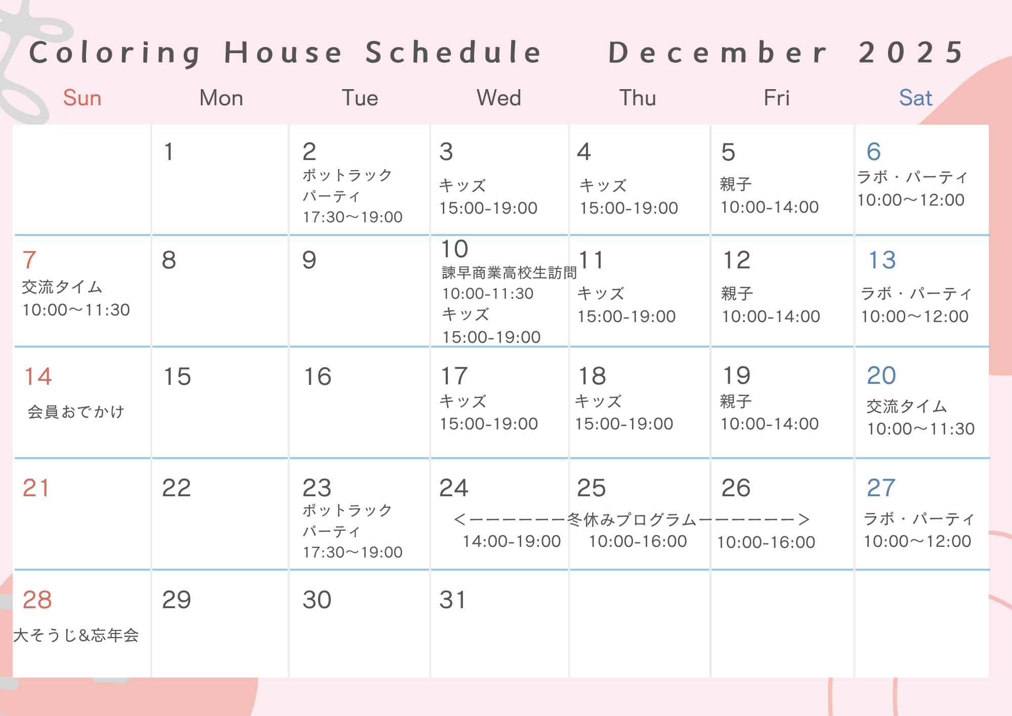 12月スケジュール