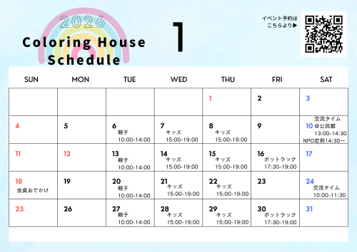 1月スケジュール