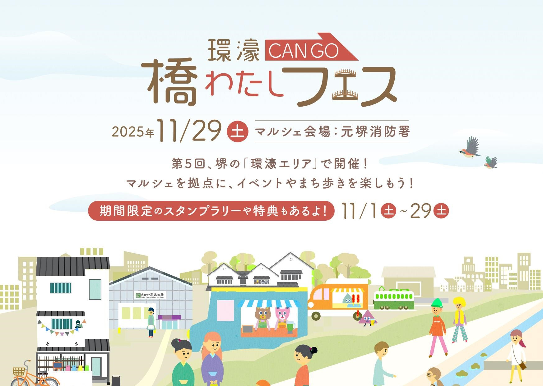 第5回環濠-CANGO-橋わたしフェス開催!