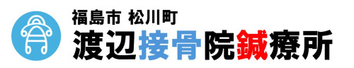 渡辺接骨院鍼療所
