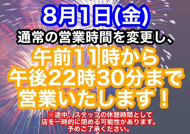 ★8月1日(金)★ハニーフラッフィー夜間営業について「おおむら夏越まつり開催のため」