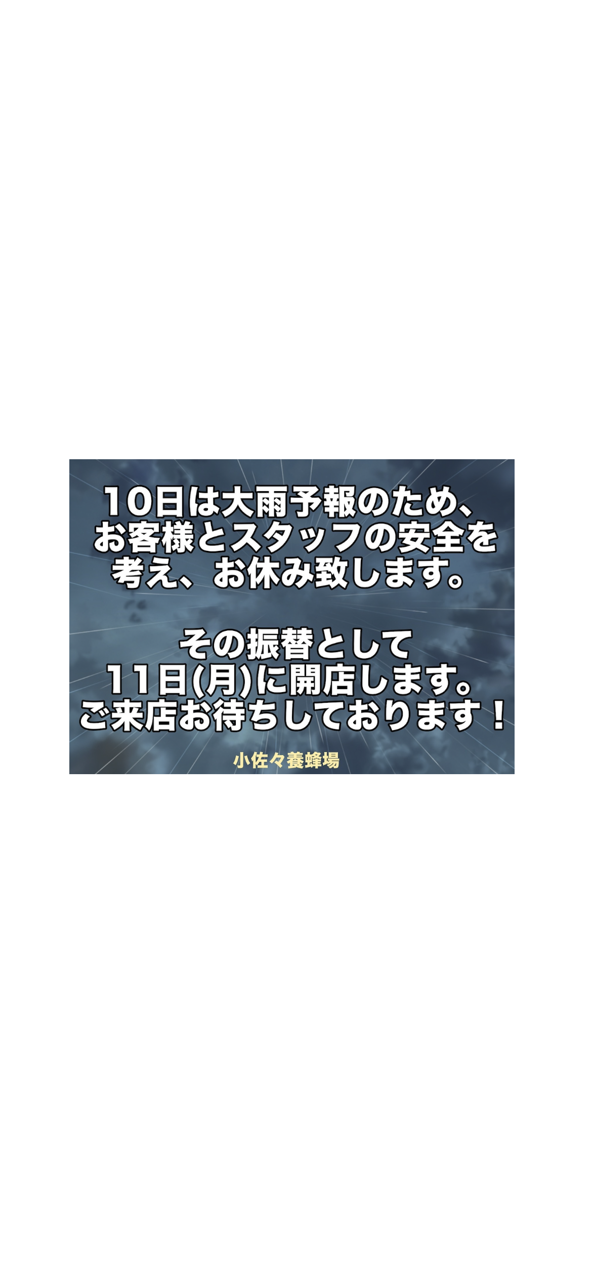 大雨予報のため、8月10日の営業を11日に振り替えさせていただきます🈺