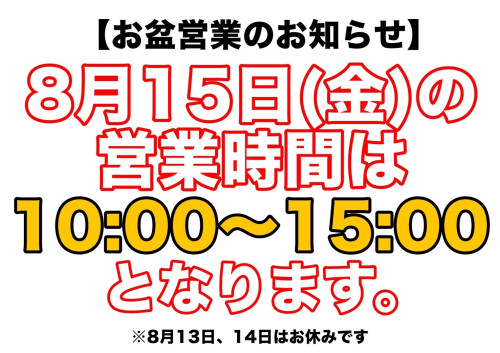 お盆短縮営業★８月15日（金）★について