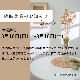 臨時休業のお知らせ / 8月10日(日)~8月16日(土)