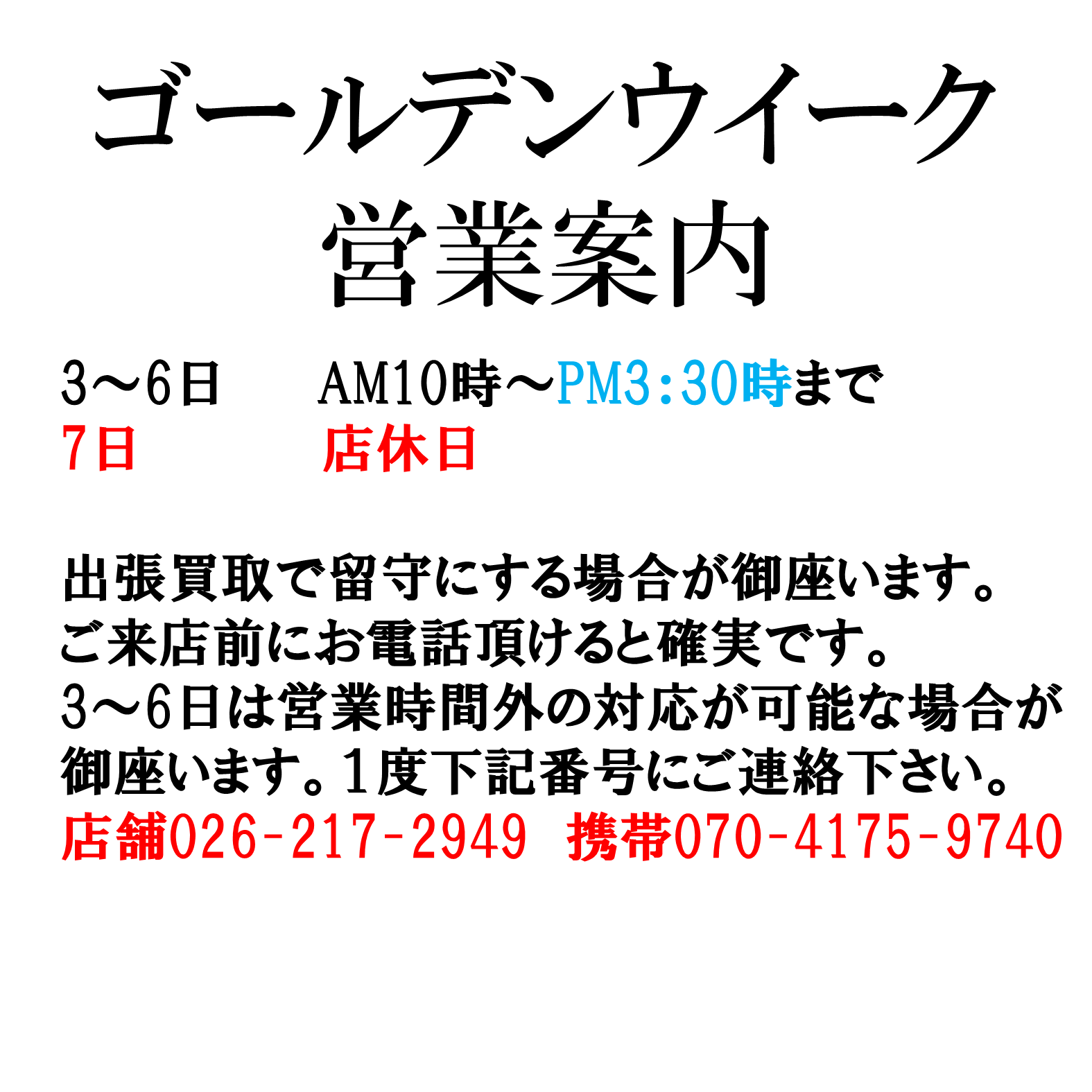 GW3日~6日の営業時間