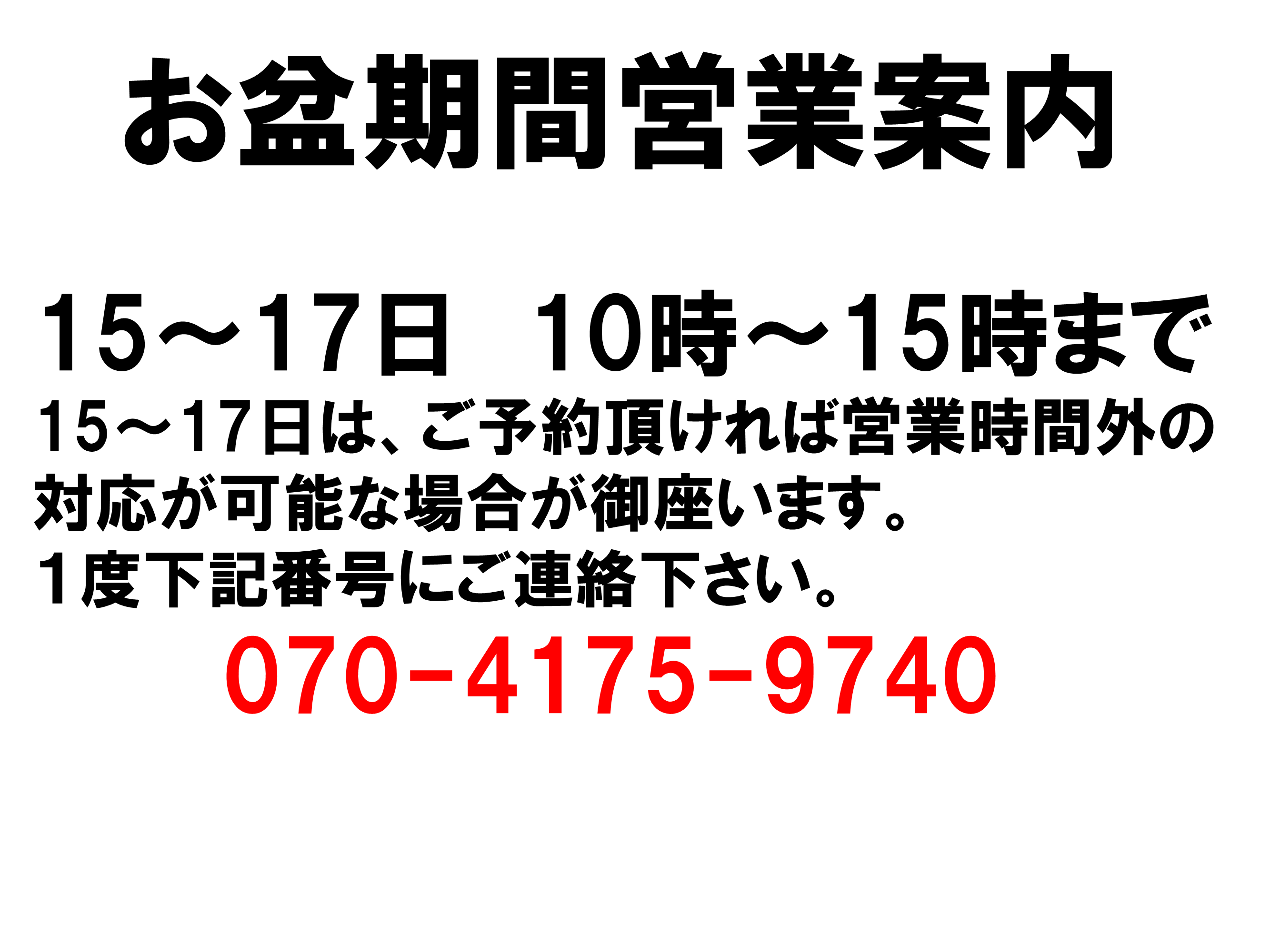 お盆の営業案内②