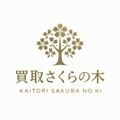 買取さくらの木