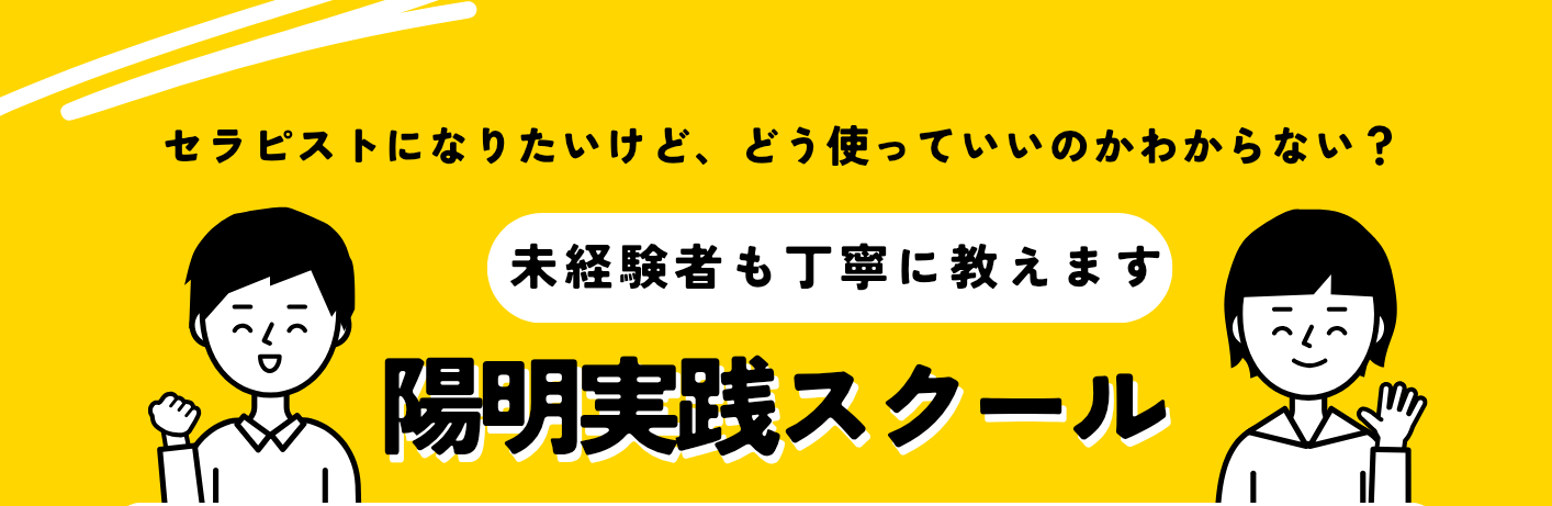 セラピストになりたい皆様へ