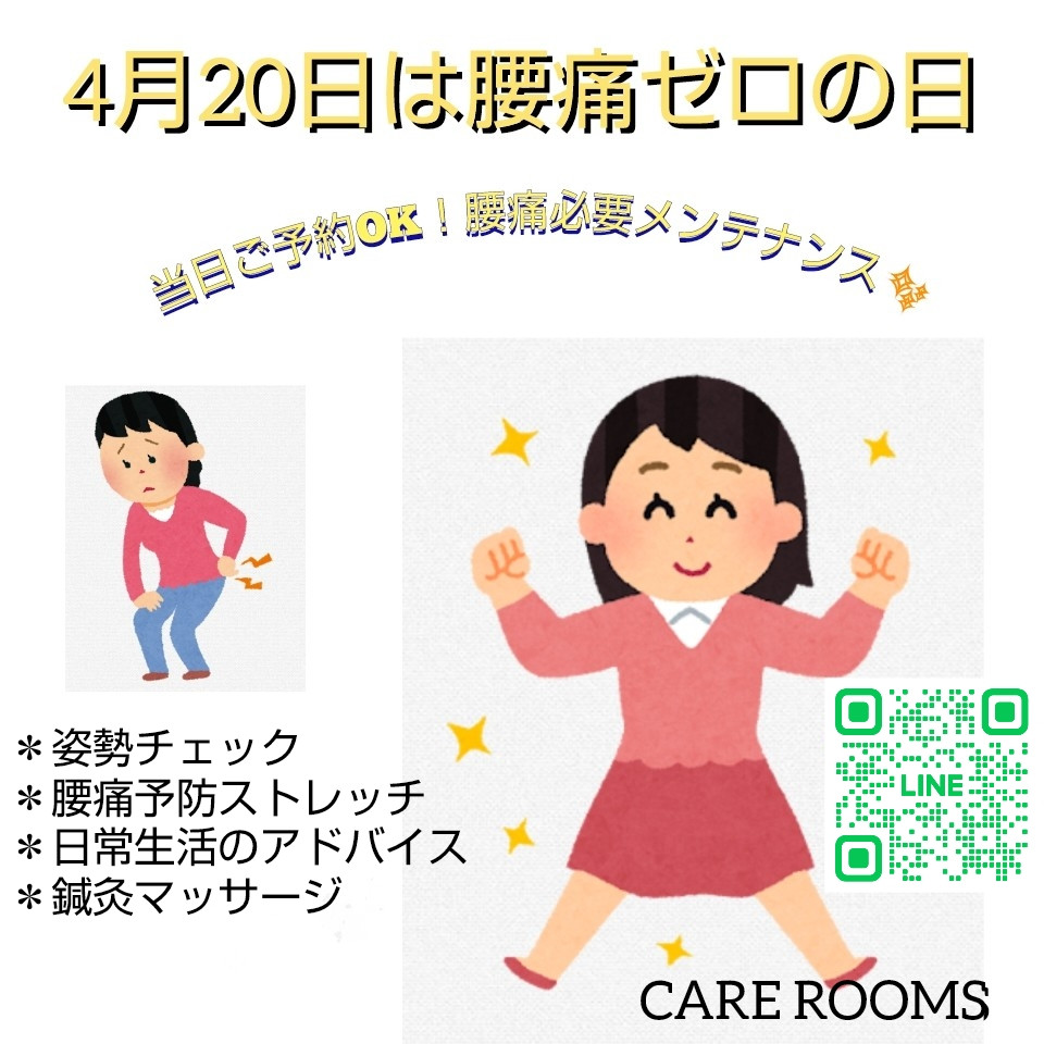 4月20日は腰痛ゼロの日