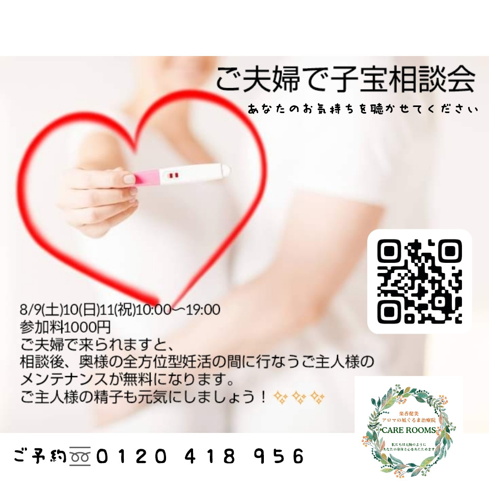 三連休は子宝相談会