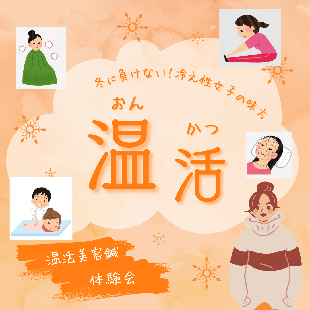 温活美容鍼体験会のご案内💝