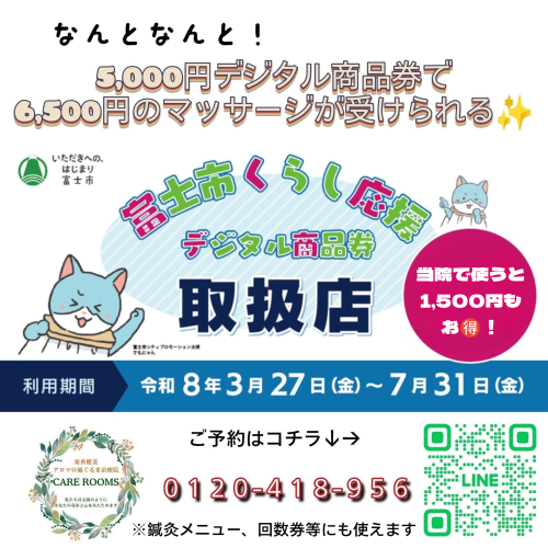 〚富士市デジタル商品券を使うとマッサージが1,500円お🉐✨〛