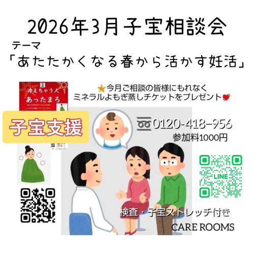 『2026年3月子宝相談会Part 2のご案内』