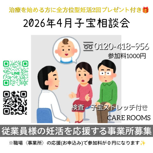 『2026年4月子宝相談会のご案内』職場の皆様も応援をお願いいたします
