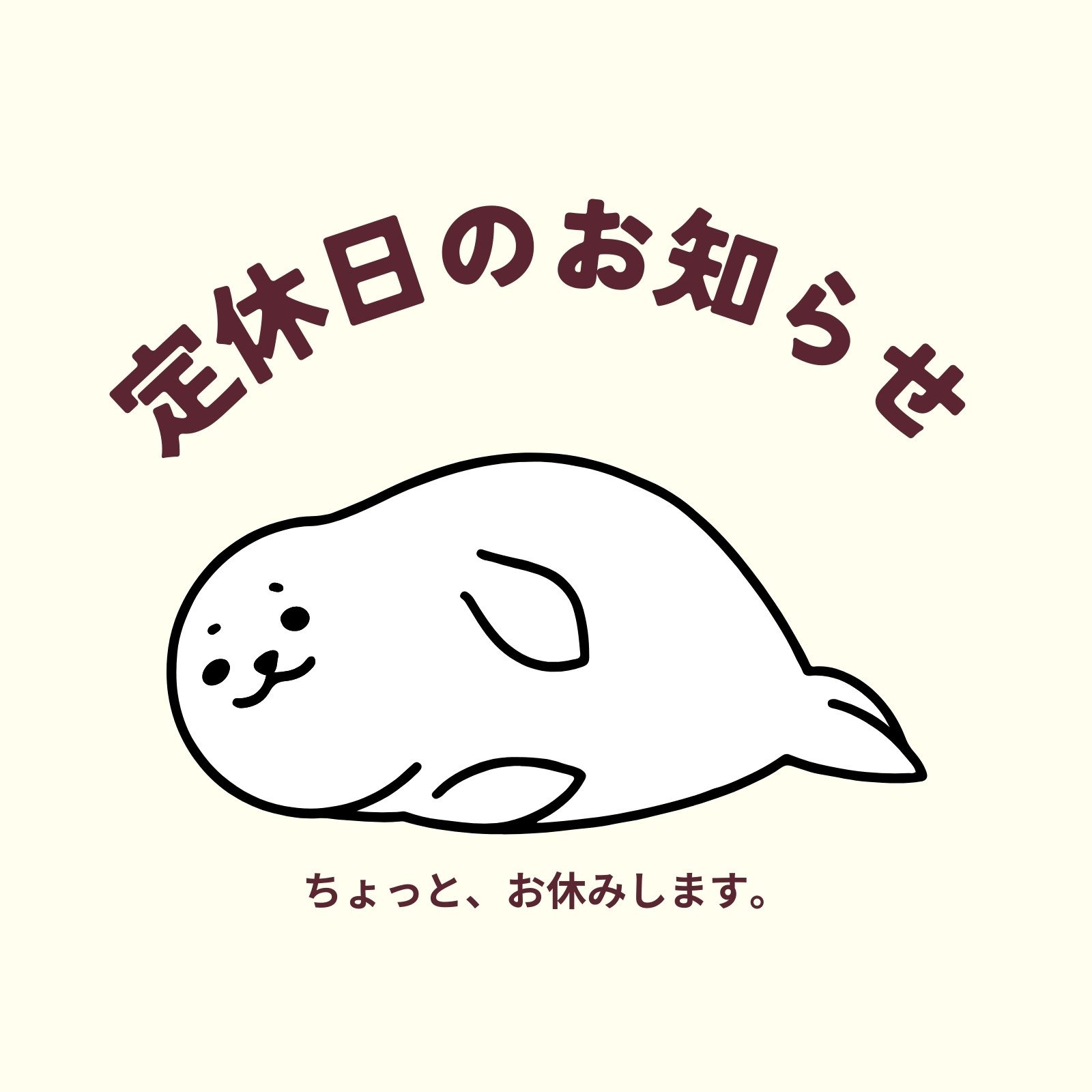 休日