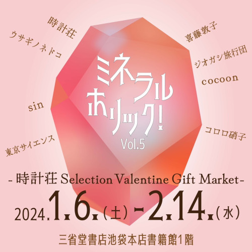 東京【時計荘 Selection Valentine Gift Market ミネラルホリック！Vol.5】