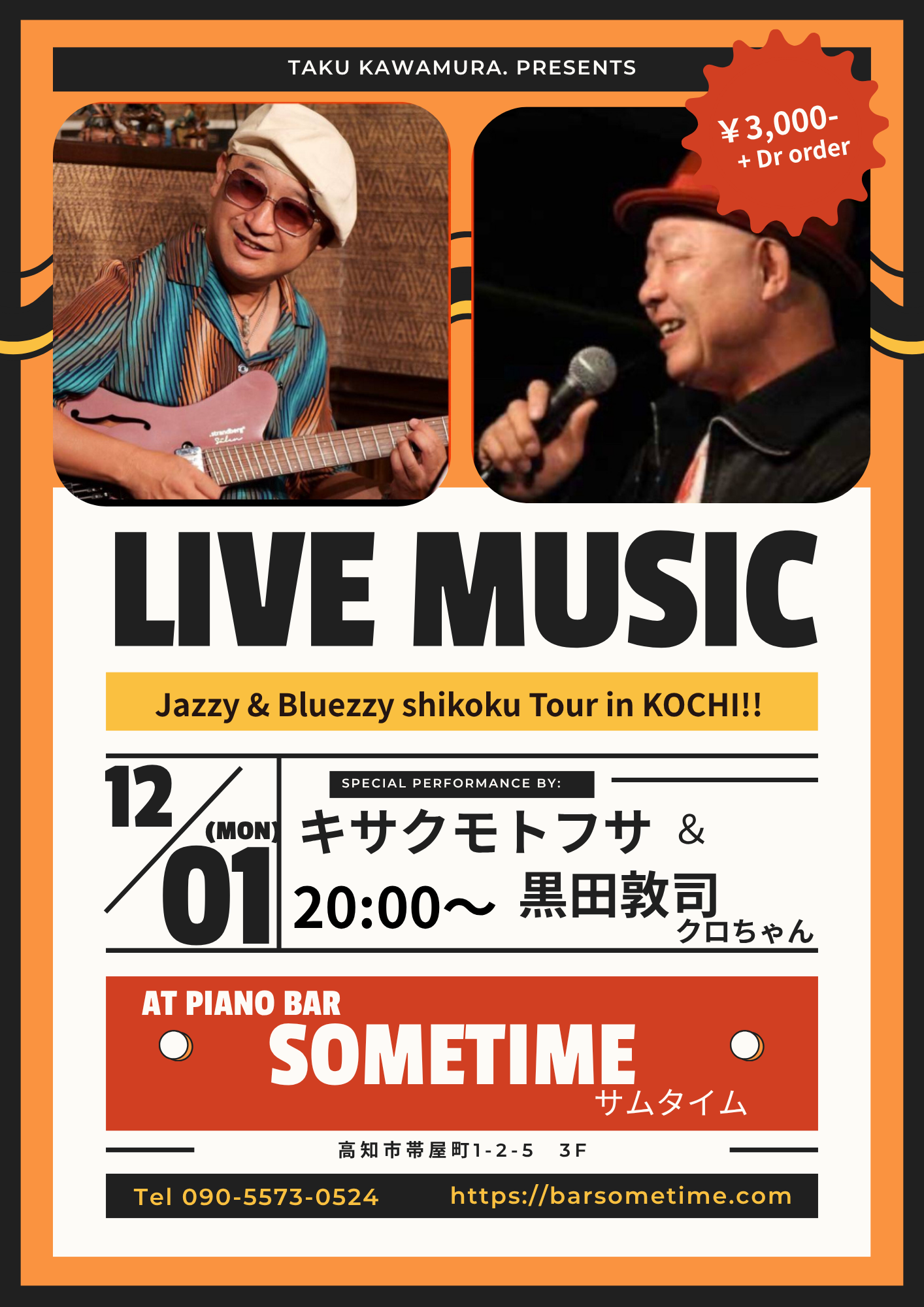 【12月1日(月)キサクモトフサ&黒田敦司 Jazzy& Bluezzy Shikoku Tour in KOCHI!】