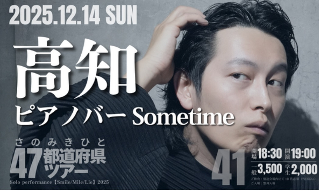 【12月14日(日)】さのきみひと 47都道府県ツアー in KOCHI!