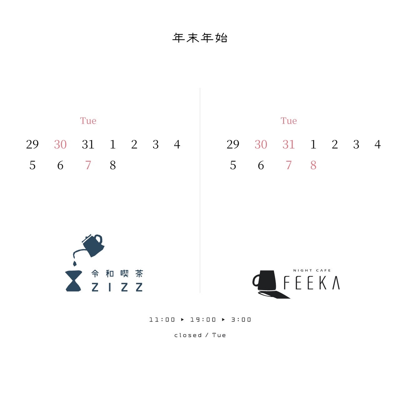 年末年始の営業日