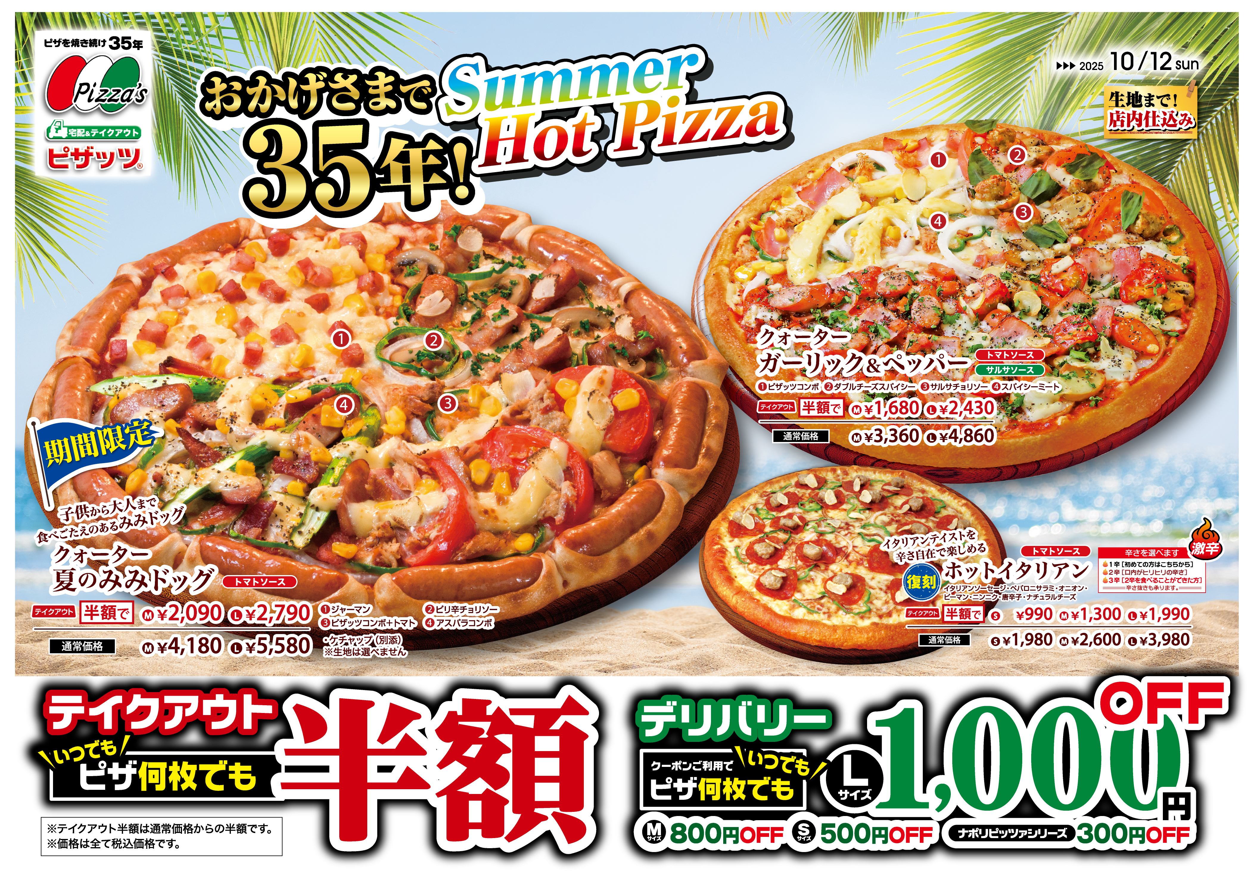 Summer Hot Pizza 【期間限定ピザ】