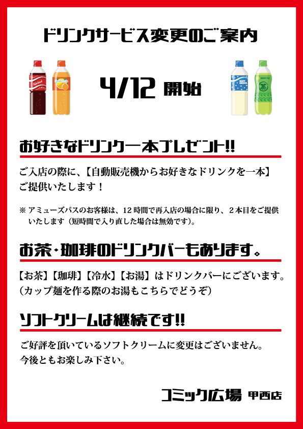ドリンクサービスの変更のご案内