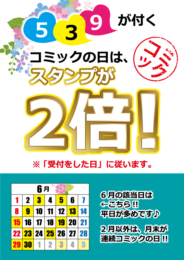 コミックの日(スタンプ2倍)