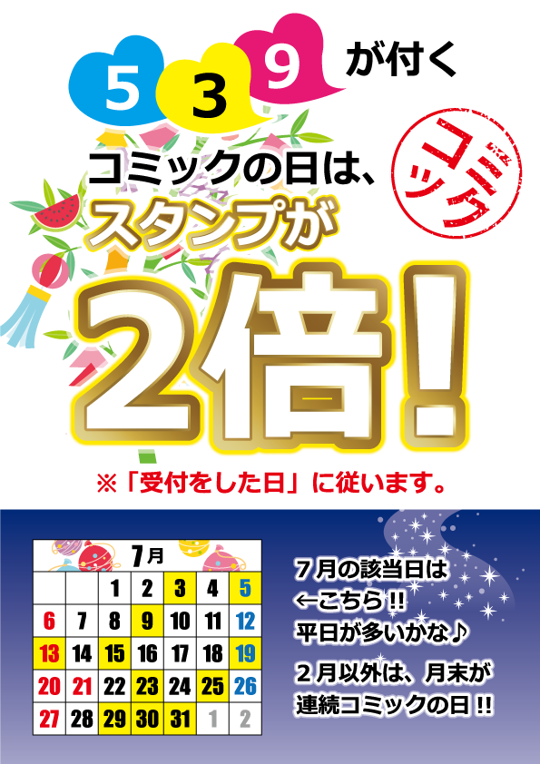 コミックの日(スタンプ2倍)